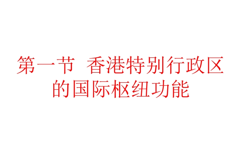 八年级地理下册 第七章 第一节 香港特别行政区的国际枢纽功能课件（2）（新版）湘教版-（新版）湘教版初中八年级下册地理课件
