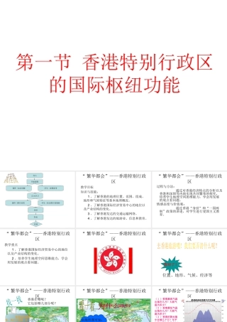 八年级地理下册 第七章 第一节 香港特别行政区的国际枢纽功能课件（2）（新版）湘教版-（新版）湘教版初中八年级下册地理课件