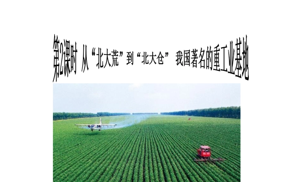八年级地理下册 第六章 北方地区 从“北大荒”到“北大仓”+我国最大的重工业基地课件 （新版）新人教版