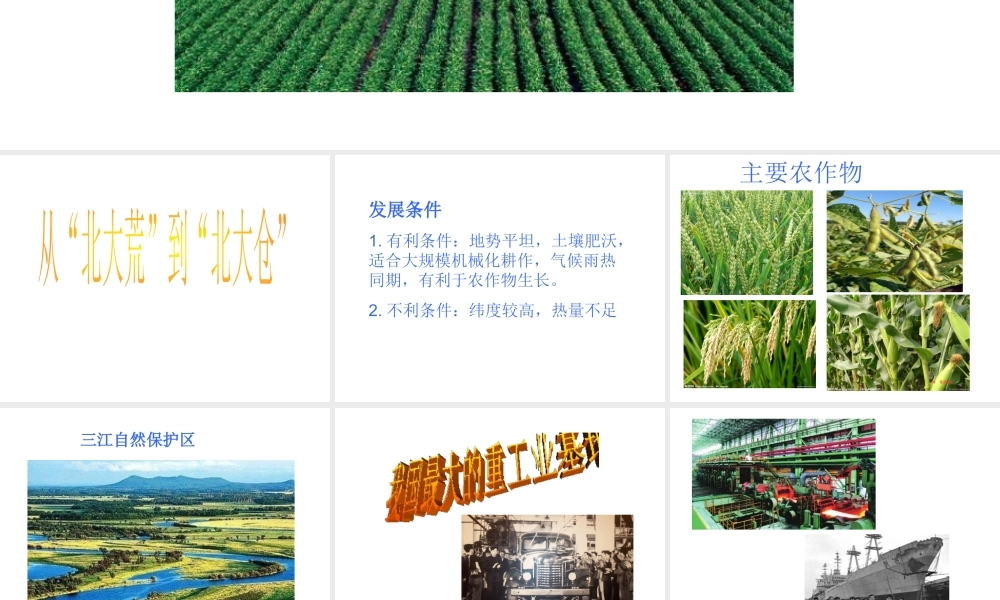 八年级地理下册 第六章 北方地区 从“北大荒”到“北大仓”+我国最大的重工业基地课件 （新版）新人教版