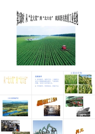 八年级地理下册 第六章 北方地区 从“北大荒”到“北大仓”+我国最大的重工业基地课件 （新版）新人教版