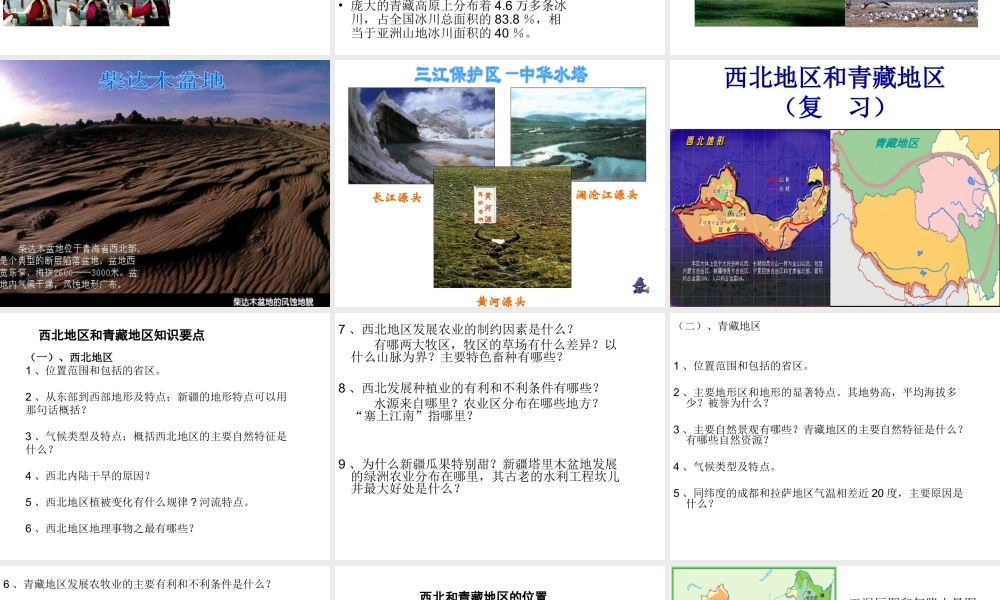 八年级地理下册 第五章 第三节 西北地区和青藏地区复习课件（新版）湘教版-（新版）湘教版初中八年级下册地理课件