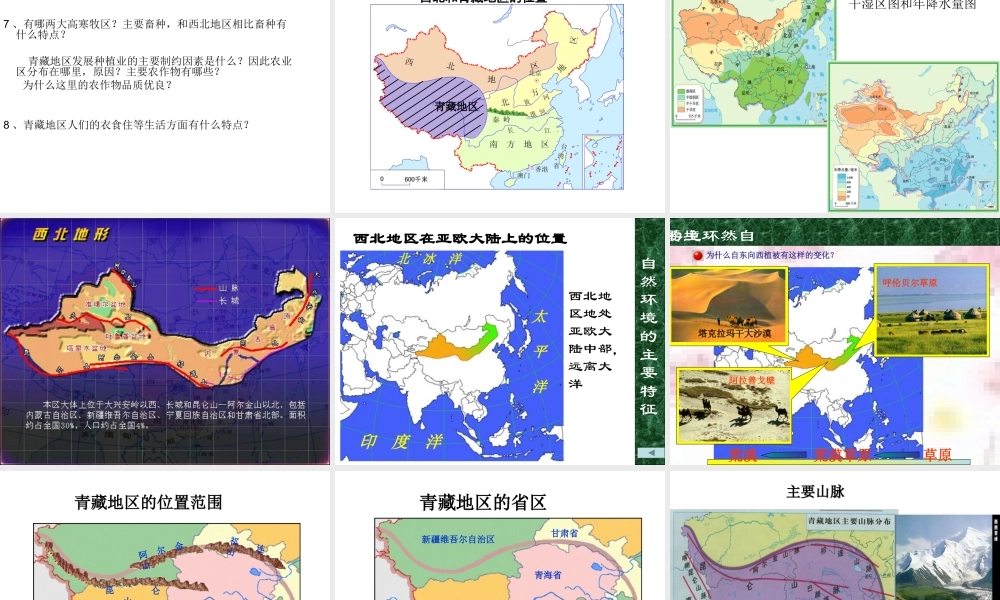 八年级地理下册 第五章 第三节 西北地区和青藏地区复习课件（新版）湘教版-（新版）湘教版初中八年级下册地理课件
