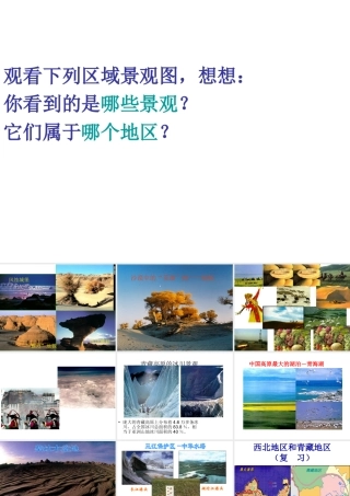 八年级地理下册 第五章 第三节 西北地区和青藏地区复习课件（新版）湘教版-（新版）湘教版初中八年级下册地理课件