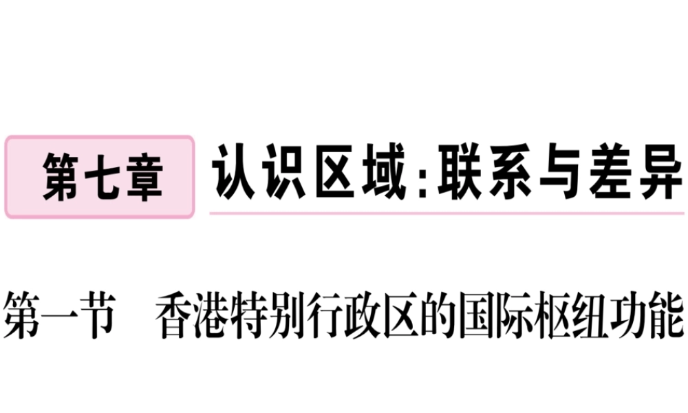 八年级地理下册 第七章 第一节 香港特别行政区的国际枢纽功能习题课件 （新版）湘教版-（新版）湘教版初中八年级下册地理课件