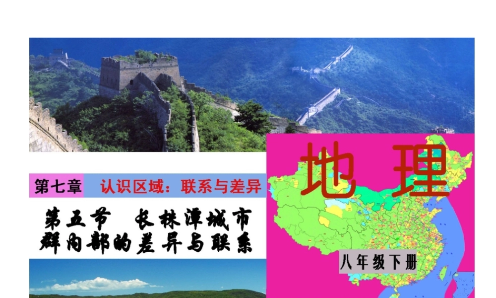 八年级地理下册 第七单元 第五节 长株潭城市群内部的差异与联系课件 （新版）湘教版