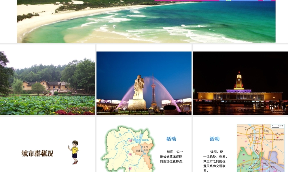 八年级地理下册 第七单元 第五节 长株潭城市群内部的差异与联系课件 （新版）湘教版