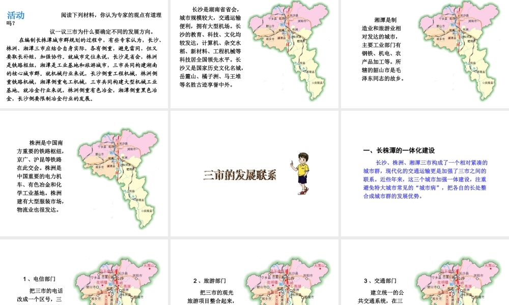 八年级地理下册 第七单元 第五节 长株潭城市群内部的差异与联系课件 （新版）湘教版