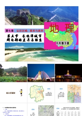 八年级地理下册 第七单元 第五节 长株潭城市群内部的差异与联系课件 （新版）湘教版