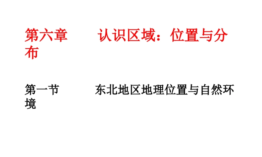 八年级地理下册《6.1 东北地区的地理位置与自然环境》课件 （新版）湘教版-（新版）湘教版初中八年级下册地理课件