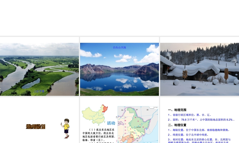 八年级地理下册《6.1 东北地区的地理位置与自然环境》课件 （新版）湘教版-（新版）湘教版初中八年级下册地理课件