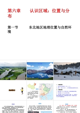 八年级地理下册《6.1 东北地区的地理位置与自然环境》课件 （新版）湘教版-（新版）湘教版初中八年级下册地理课件