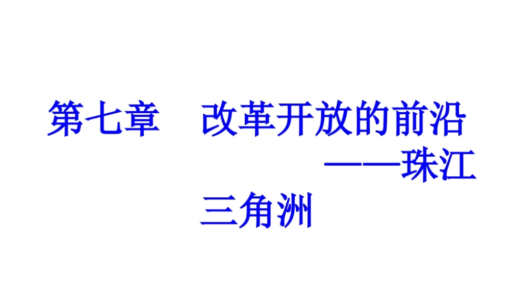 八年级地理下册 第七章 第一节 珠江三角洲-黄金三角课件 粤教版-粤教版初中八年级下册地理课件