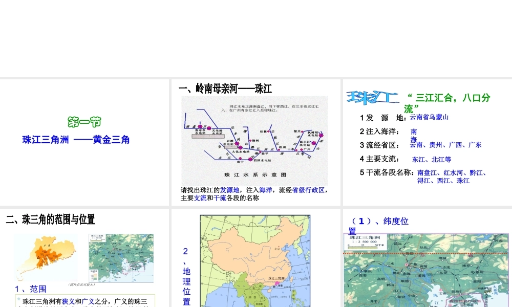 八年级地理下册 第七章 第一节 珠江三角洲-黄金三角课件 粤教版-粤教版初中八年级下册地理课件