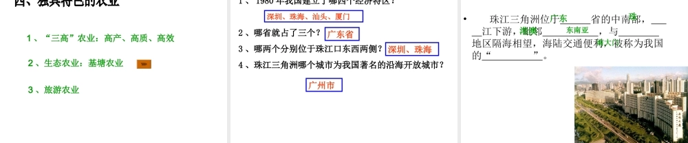 八年级地理下册 第七章 第一节 珠江三角洲-黄金三角课件 粤教版-粤教版初中八年级下册地理课件