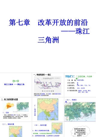 八年级地理下册 第七章 第一节 珠江三角洲-黄金三角课件 粤教版-粤教版初中八年级下册地理课件