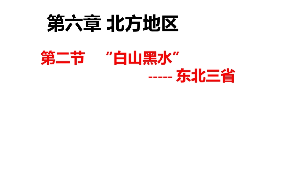 八年级地理下册 第六章 北方地区 第二节“白山黑水”（第一课时） （新版）新人教版