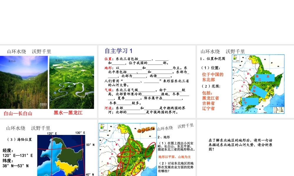 八年级地理下册 第六章 北方地区 第二节“白山黑水”（第一课时） （新版）新人教版
