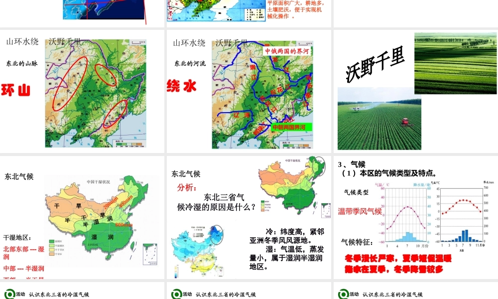 八年级地理下册 第六章 北方地区 第二节“白山黑水”（第一课时） （新版）新人教版