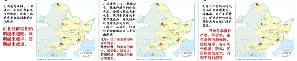 八年级地理下册 第六章 北方地区 第二节“白山黑水”（第一课时） （新版）新人教版