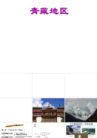 八年级地理下册 第五章 第三节 西北地区和青藏地区课件 （新版）湘教版