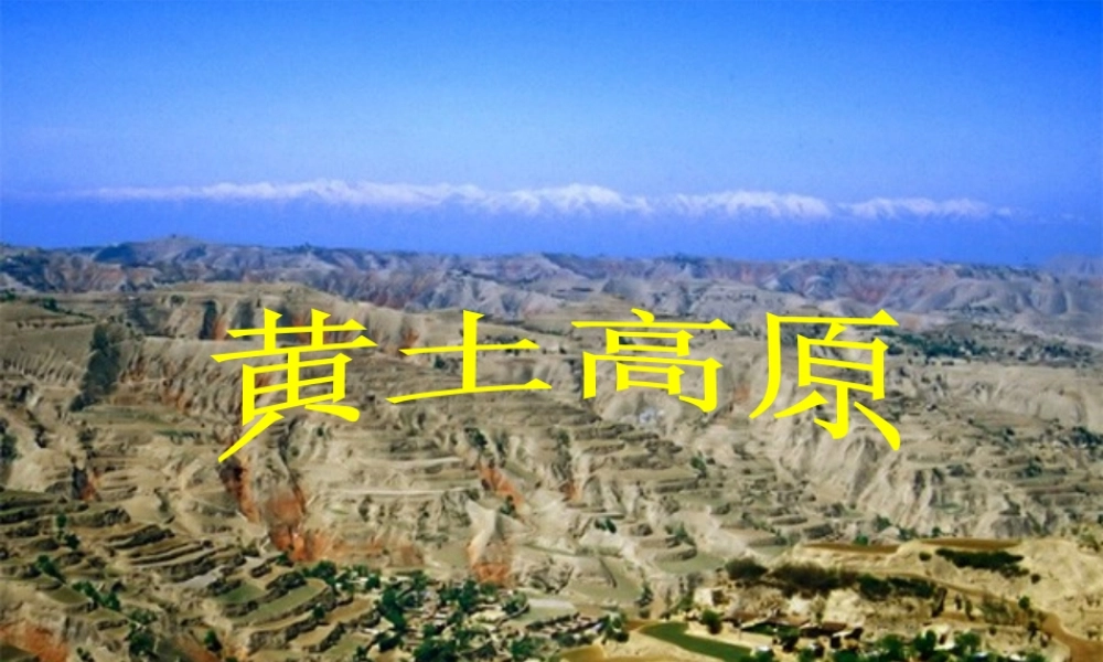 八年级地理下册 第六章 北方地区 第三节 黄土高原课件（1） （新版）新人教版