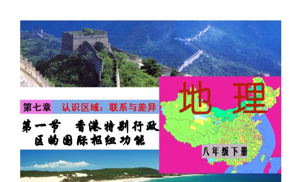 八年级地理下册 第七单元 第一节 香港特别行政区的国际枢纽功能课件 （新版）湘教版