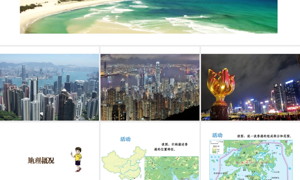 八年级地理下册 第七单元 第一节 香港特别行政区的国际枢纽功能课件 （新版）湘教版