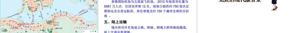 八年级地理下册 第七单元 第一节 香港特别行政区的国际枢纽功能课件 （新版）湘教版