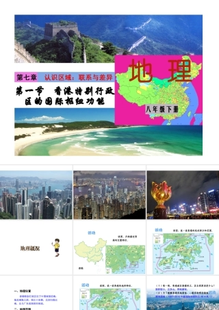 八年级地理下册 第七单元 第一节 香港特别行政区的国际枢纽功能课件 （新版）湘教版