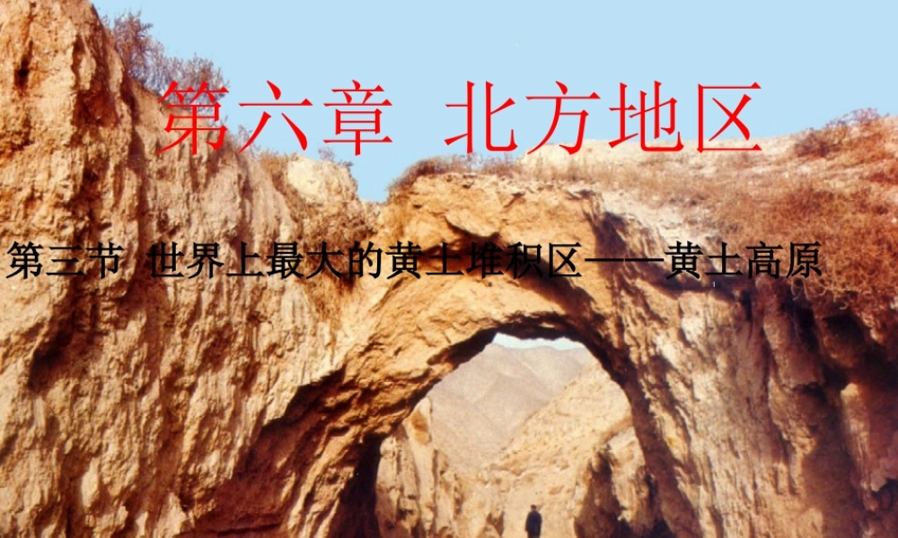 八年级地理下册 第六章 北方地区 第三节 黄土高原课件（2） （新版）新人教版