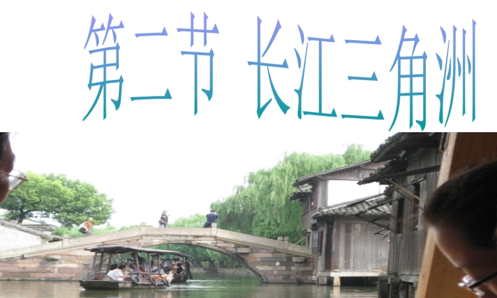 八年级地理下册 第七章 南方地区 第二节 鱼米之乡——长江三角洲课件 （新版）新人教版