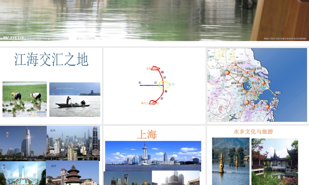 八年级地理下册 第七章 南方地区 第二节 鱼米之乡——长江三角洲课件 （新版）新人教版