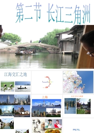 八年级地理下册 第七章 南方地区 第二节 鱼米之乡——长江三角洲课件 （新版）新人教版