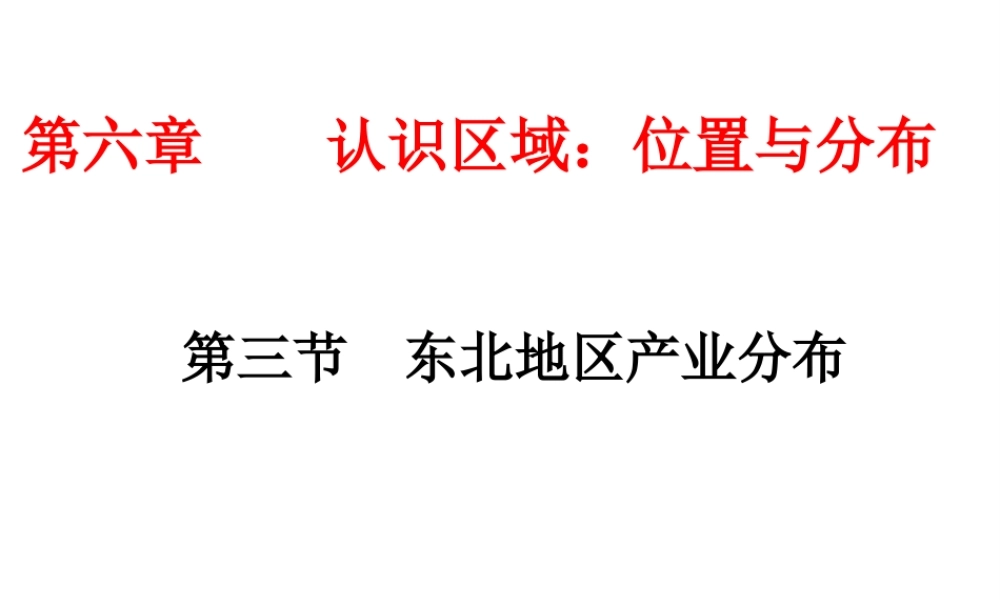八年级地理下册《6.3 东北地区的产业分布》课件 （新版）湘教版-（新版）湘教版初中八年级下册地理课件