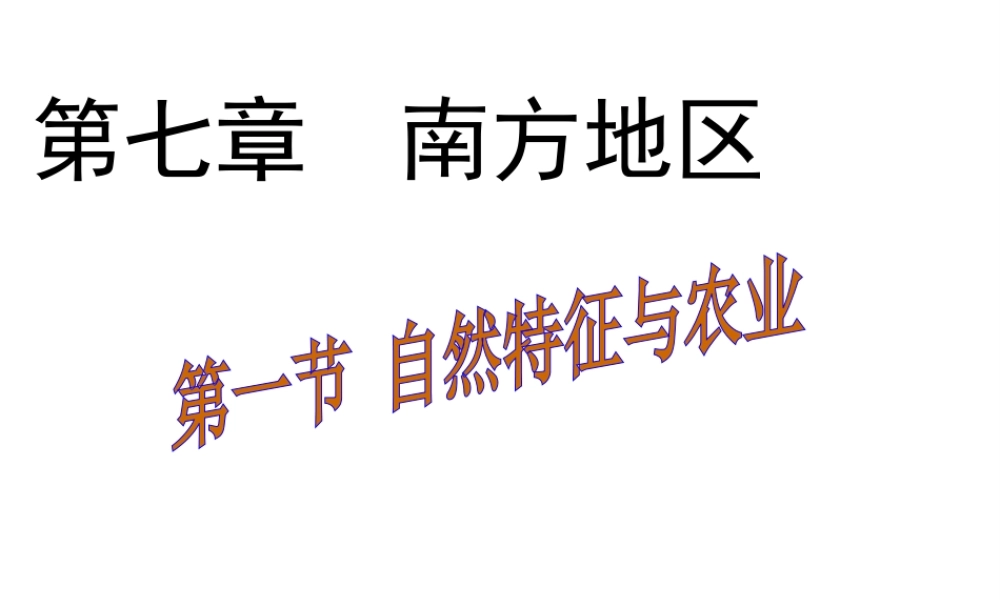 八年级地理下册 第七章 第一节 自然特征与农业课件（1）（新版）新人教版-（新版）新人教版初中八年级下册地理课件