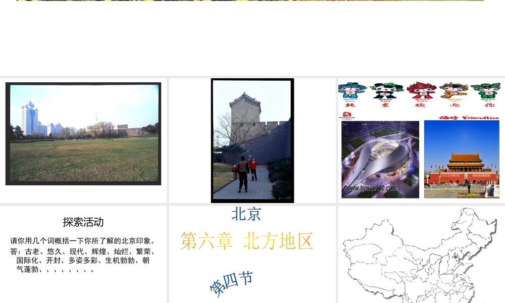 八年级地理下册 第六章 北方地区 第四节 北京课件（1） （新版）新人教版