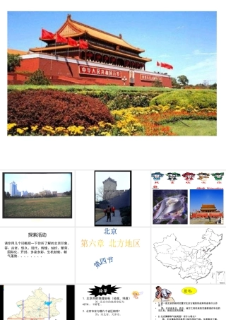 八年级地理下册 第六章 北方地区 第四节 北京课件（1） （新版）新人教版