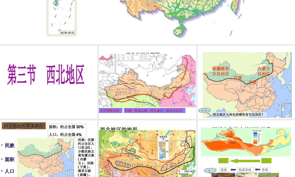 八年级地理下册 第五章 第三节 西北地区和青藏地区之 西北地区课件 （新版）湘教版-（新版）湘教版初中八年级下册地理课件