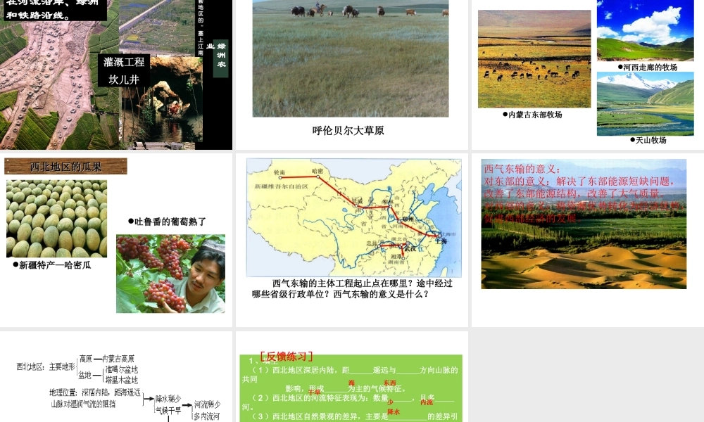 八年级地理下册 第五章 第三节 西北地区和青藏地区之 西北地区课件 （新版）湘教版-（新版）湘教版初中八年级下册地理课件