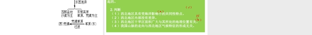 八年级地理下册 第五章 第三节 西北地区和青藏地区之 西北地区课件 （新版）湘教版-（新版）湘教版初中八年级下册地理课件