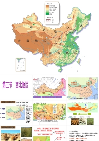 八年级地理下册 第五章 第三节 西北地区和青藏地区之 西北地区课件 （新版）湘教版-（新版）湘教版初中八年级下册地理课件