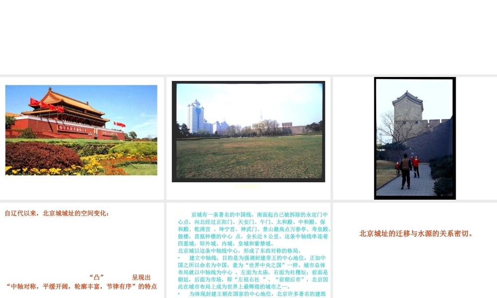 八年级地理下册 第六章 北方地区 第四节 北京课件（2） （新版）新人教版