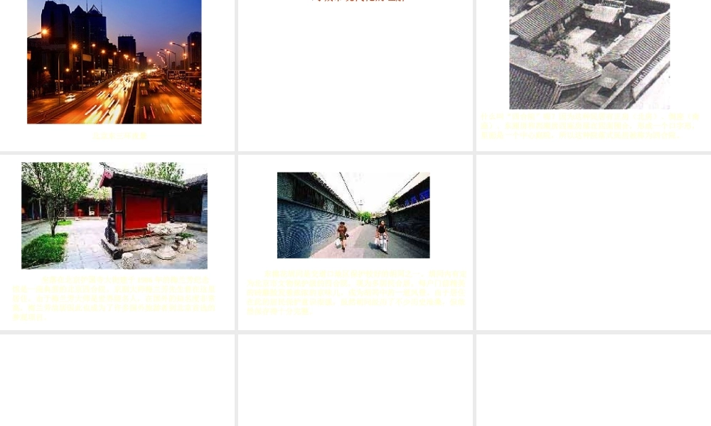 八年级地理下册 第六章 北方地区 第四节 北京课件（2） （新版）新人教版