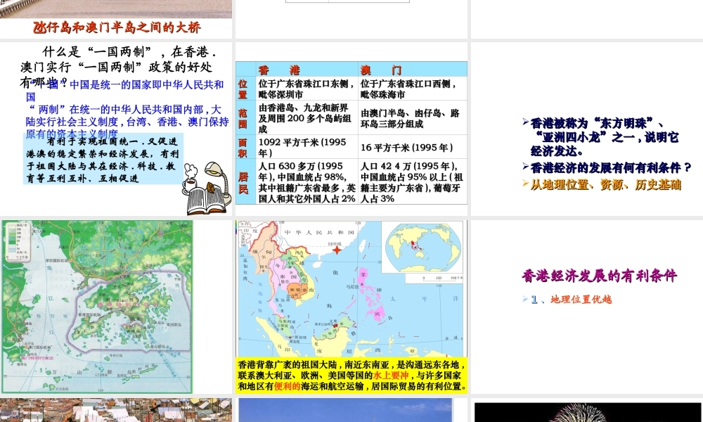 八年级地理下册 第七章 南方地区 第三节 香港和澳门课件 （新版）新人教版
