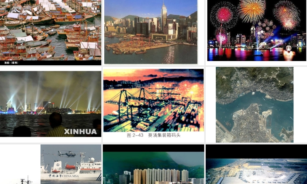 八年级地理下册 第七章 南方地区 第三节 香港和澳门课件 （新版）新人教版