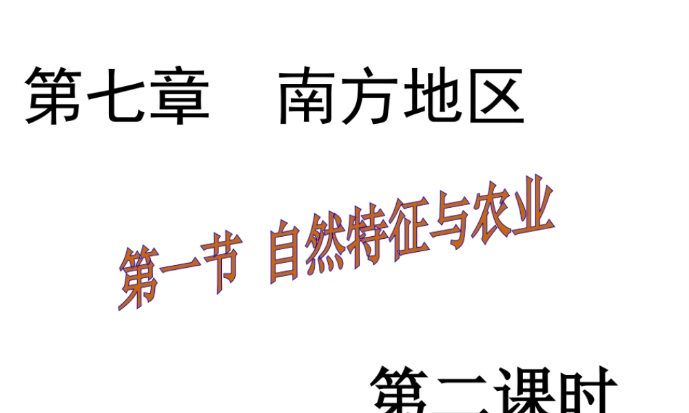 八年级地理下册 第七章 第一节 自然特征与农业课件（2）（新版）新人教版-（新版）新人教版初中八年级下册地理课件