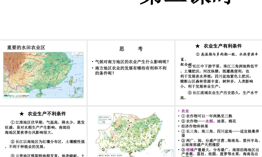 八年级地理下册 第七章 第一节 自然特征与农业课件（2）（新版）新人教版-（新版）新人教版初中八年级下册地理课件