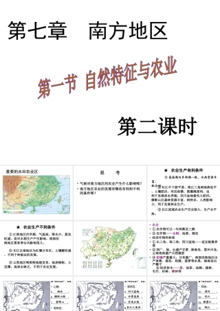 八年级地理下册 第七章 第一节 自然特征与农业课件（2）（新版）新人教版-（新版）新人教版初中八年级下册地理课件