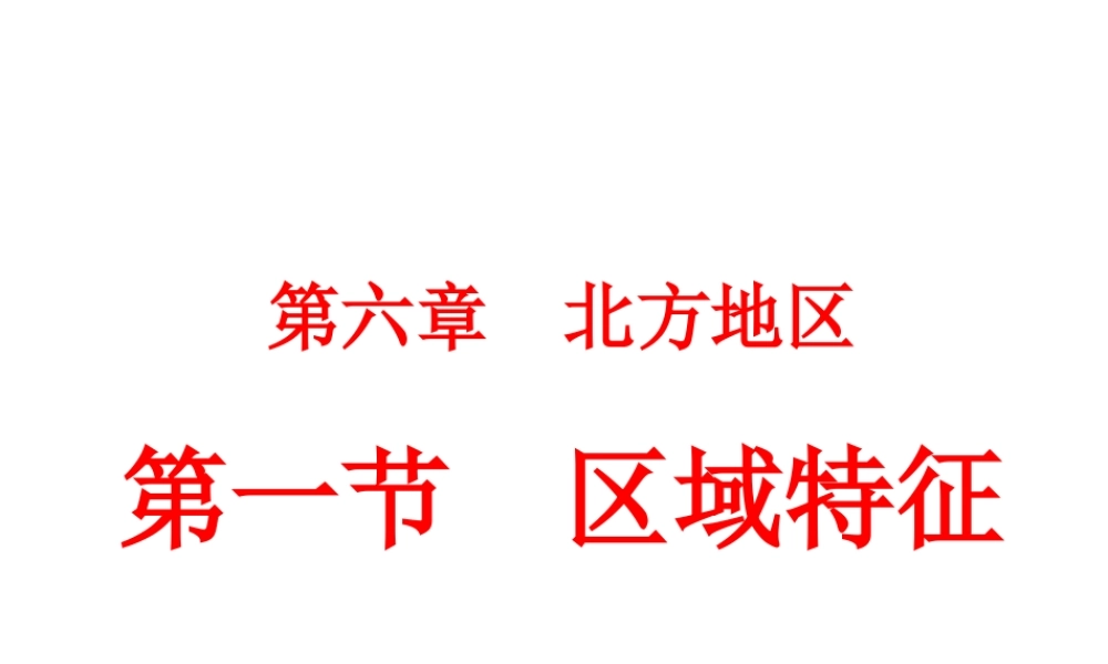 八年级地理下册 第六章 北方地区 第一节 区域特征课件 商务星球版